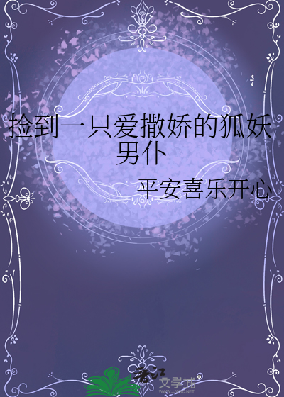 捡到一只爱撒娇的狐妖男仆