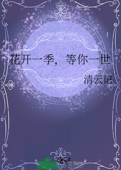 花开一季，等你一世