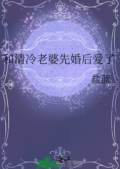 和清冷老婆先婚后爱了