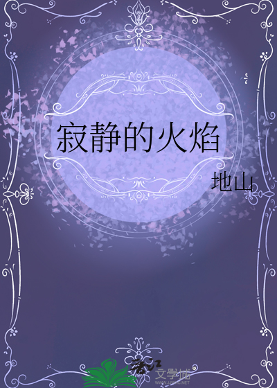 寂静的火焰