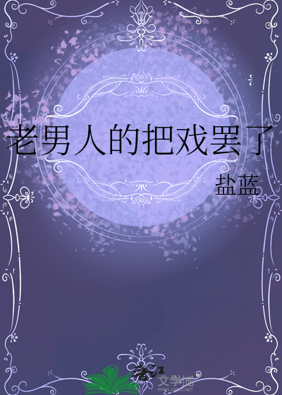 老男人的把戏罢了