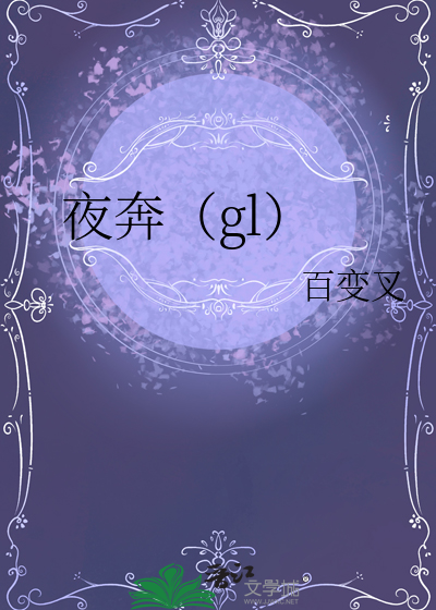 夜奔（gl）