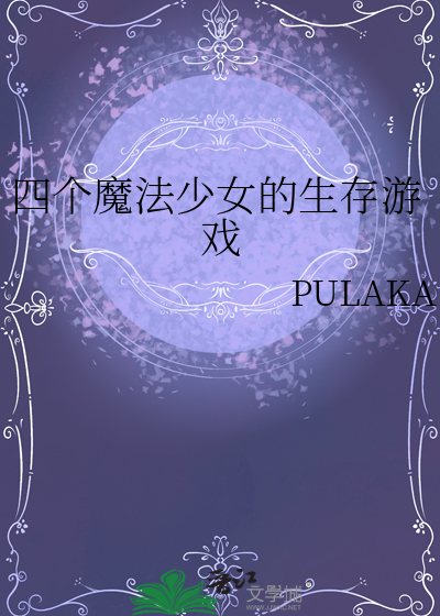 四个魔法少女的生存游戏