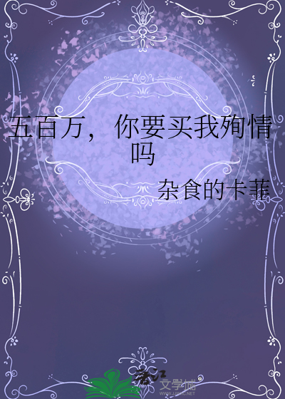 五百万，你要买我殉情吗