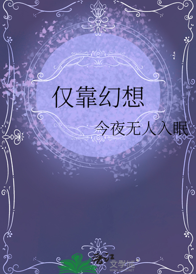 仅靠幻想》今夜无人入眠_晋江文学城_【原创小说|纯爱小说】