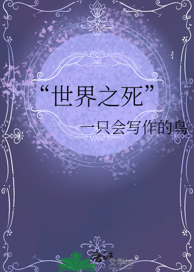 “世界之死”