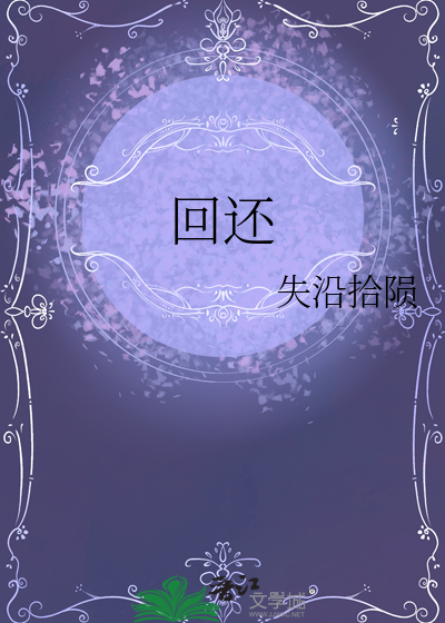回还
