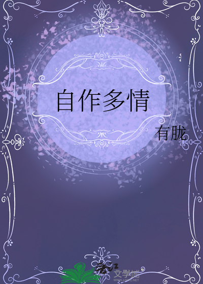 自作多情