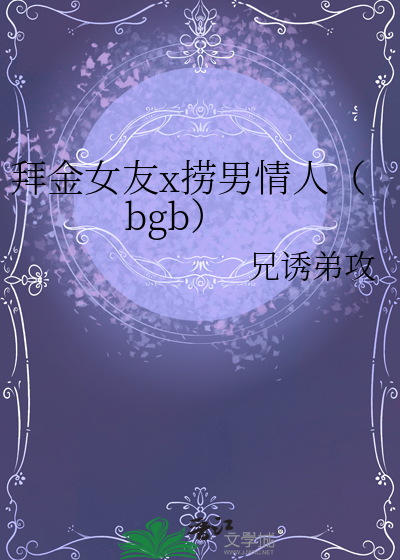 拜金女友x捞男情人（bgb）