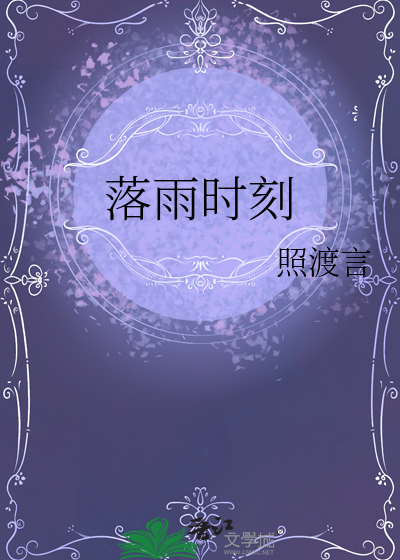 落雨时刻