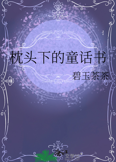 枕头下的童话书