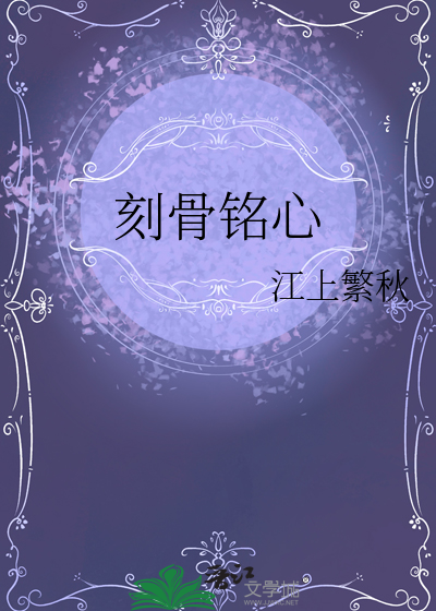 刻骨铭心