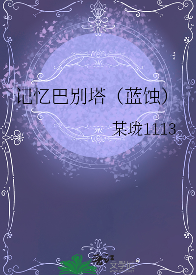 记忆巴别塔（蓝蚀）
