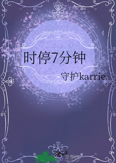 时停7分钟