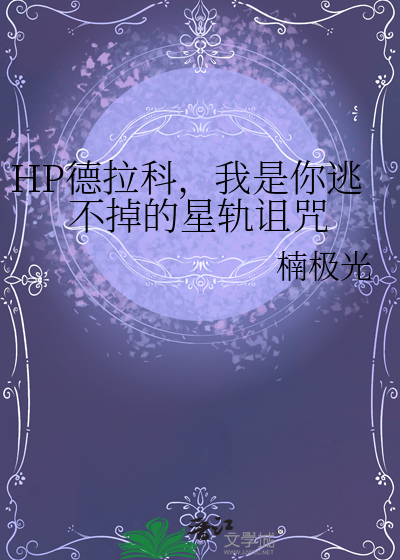 HP德拉科，我是你逃不掉的星轨诅咒