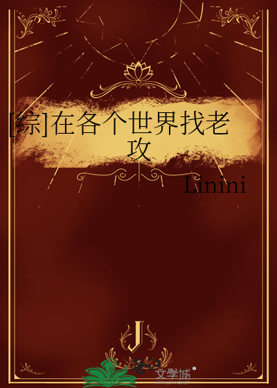 [综]在各个世界找老攻