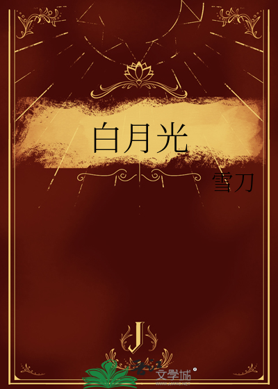 白月光