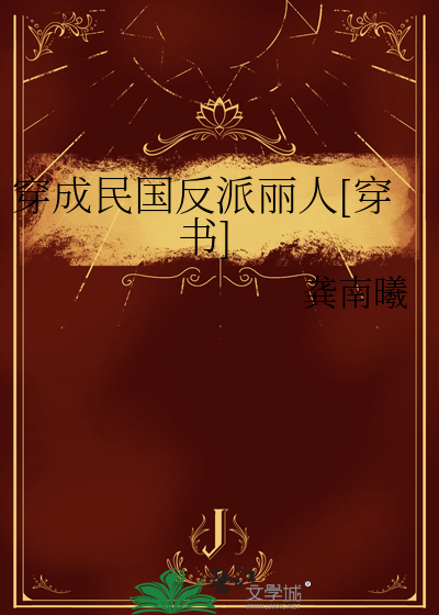 穿成民国反派丽人[穿书]