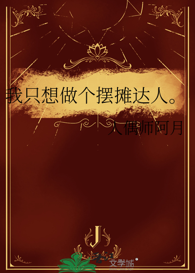 我只想做个摆摊达人。