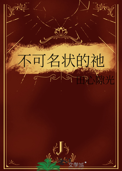 不可名状的祂