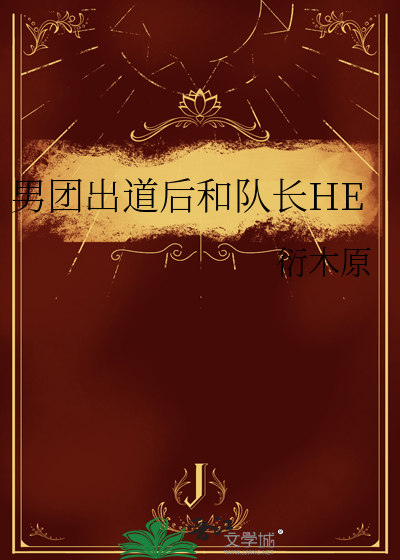 男团出道后和队长HE