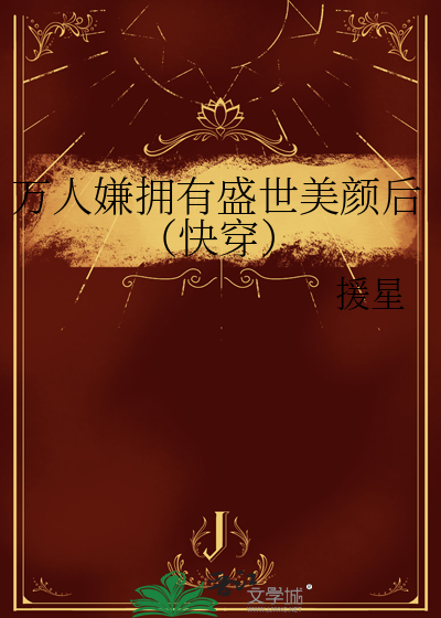 万人嫌拥有盛世美颜后（快穿）