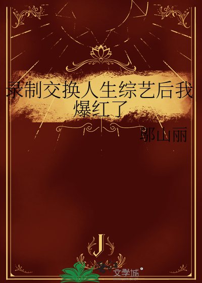 录制交换人生综艺后我爆红了