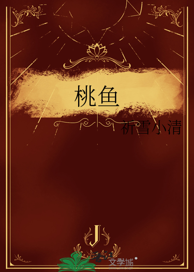 桃鱼