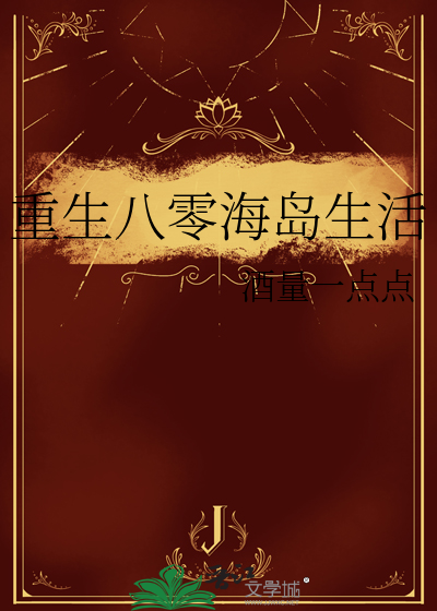 重生八零海岛生活
