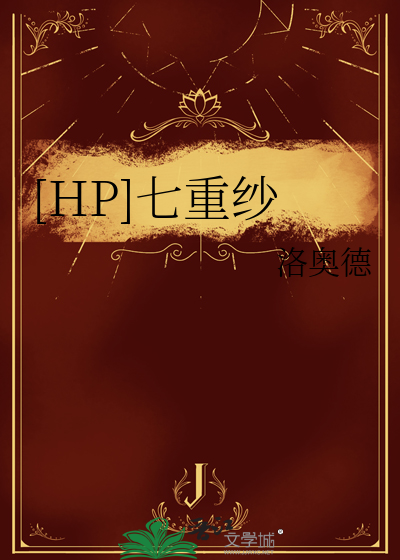 [HP]七重纱