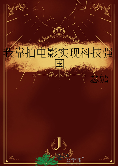 我靠拍电影实现科技强国