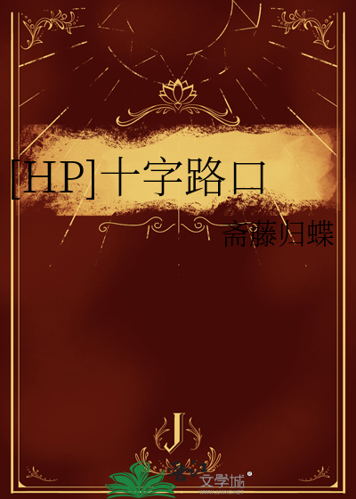 HP]十字路口》斋藤归蝶_晋江文学城_【衍生小说|言情小说】
