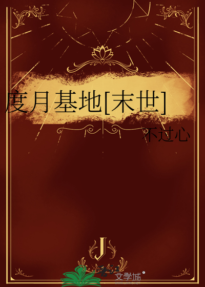度月基地[末世]