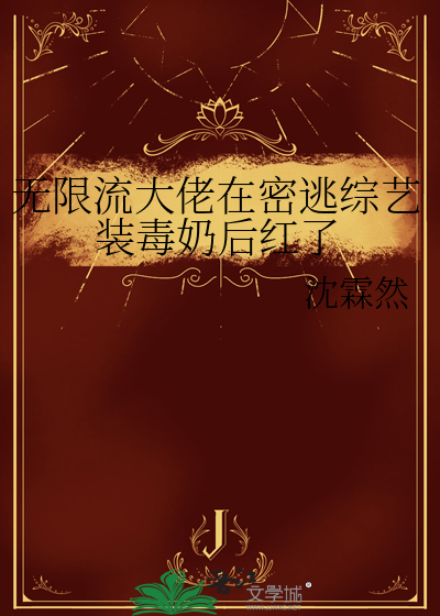无限流大佬在密逃综艺装毒奶后红了