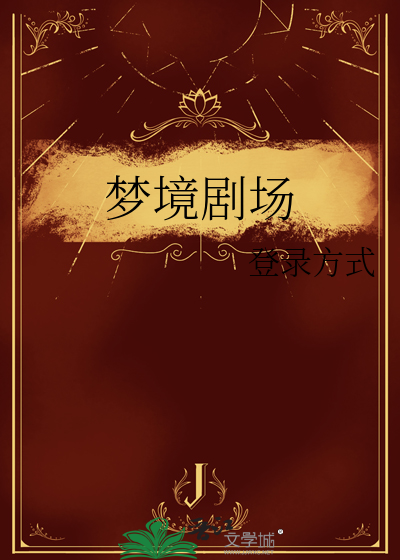 梦境剧场