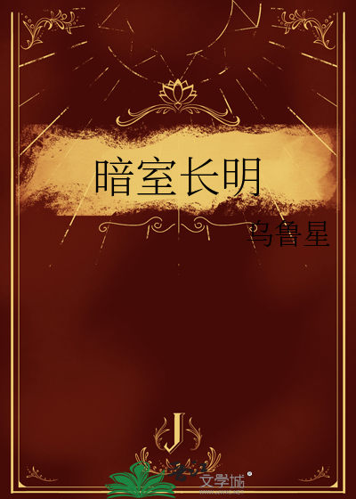 暗室长明