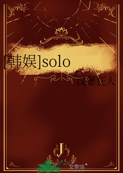 [韩娱]solo
