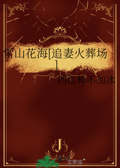 雪山花海[追妻火葬场]