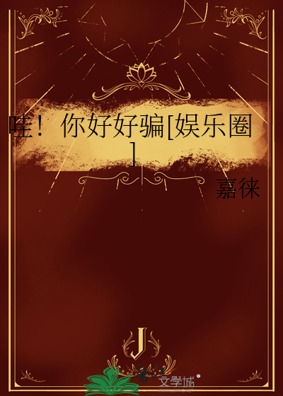 哇！你好好骗[娱乐圈]