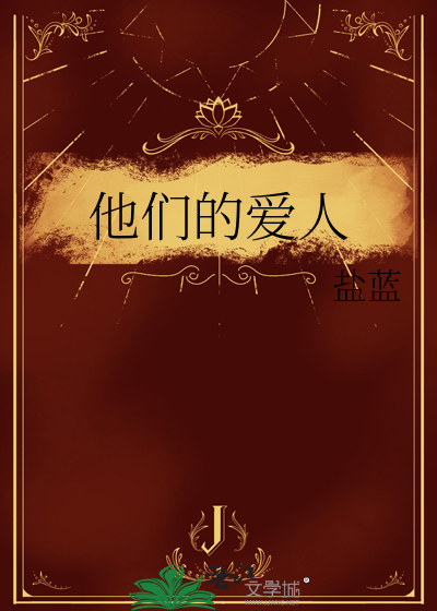 他们的爱人