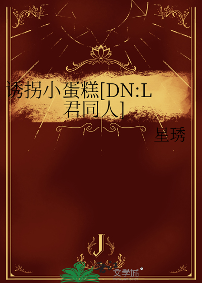 诱拐小蛋糕[DN:L君同人]