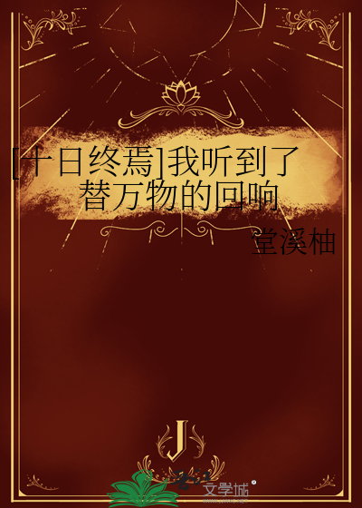 [十日终焉]我听到了替万物的回响