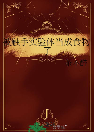 被触手实验体当成食物了