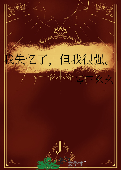 我失忆了，但我很强。