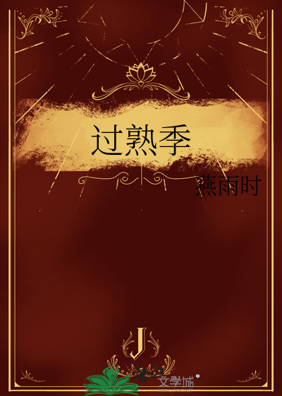 过熟季
