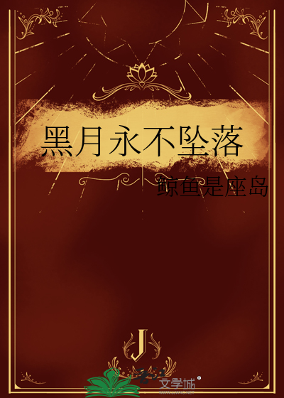 黑月永不坠落