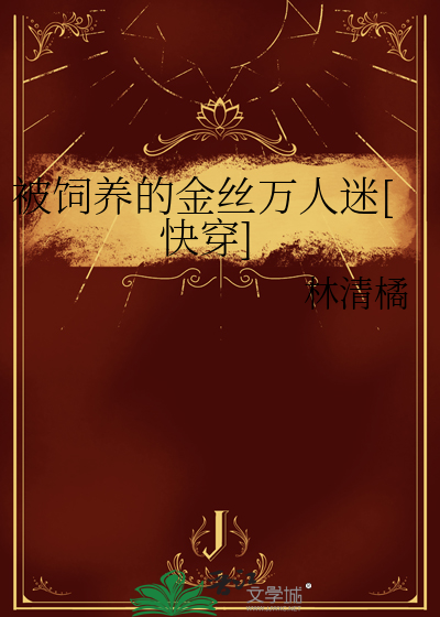 被饲养的金丝万人迷[快穿]