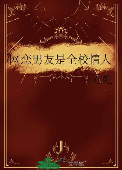网恋男友是全校情人