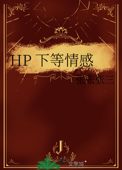 HP 下等情感