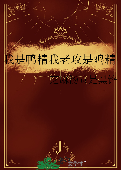 我是鸭精我老攻是鸡精